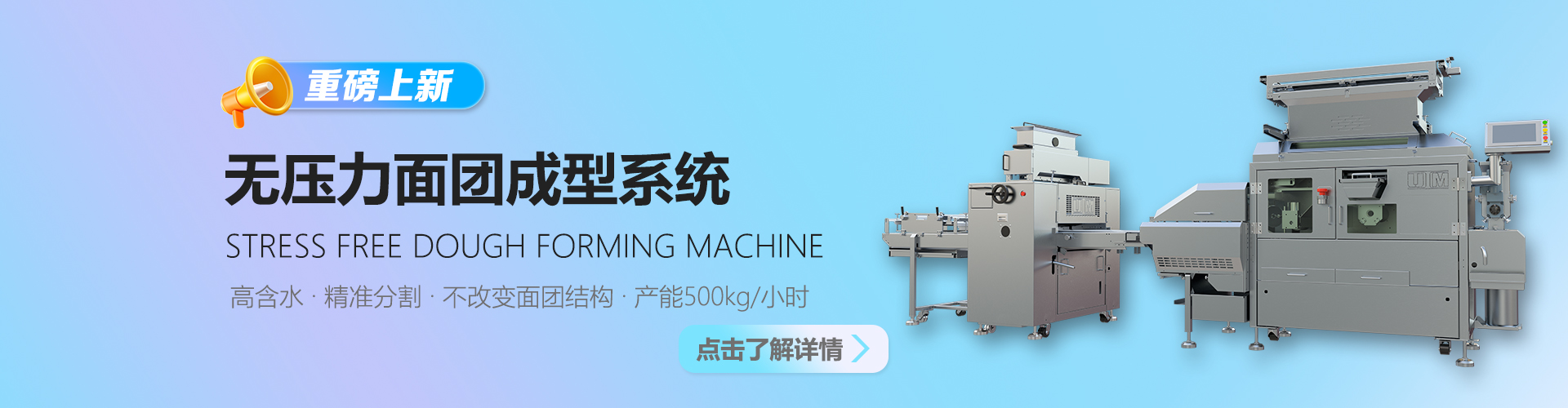 无压力面团成型系统